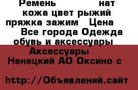 Ремень Millennium нат кожа цвет:рыжий пряжка-зажим › Цена ­ 500 - Все города Одежда, обувь и аксессуары » Аксессуары   . Ненецкий АО,Оксино с.